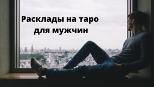 Вам! Мужчинам!