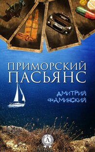Детектив "Приморский пасьянс"