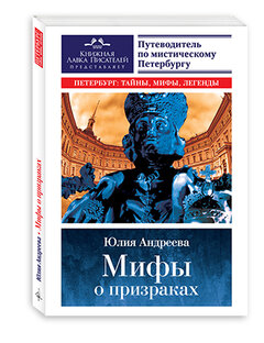 Мифы о призраках в Питере сказочном