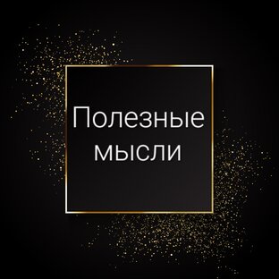 Полезные мысли 