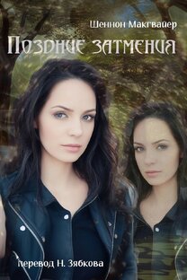 Поздние знамения. Шеннон Макгвайр
