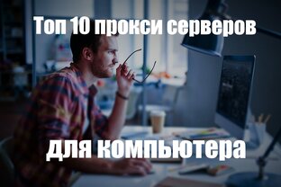 Топ 10 прокси серверов для компьютера