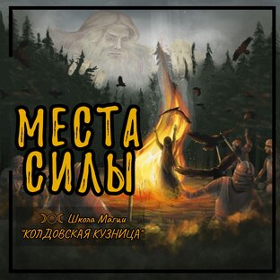 Места Силы