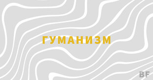 ГУМАНИЗМ