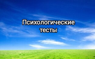 Психологические тесты