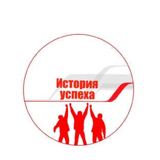 История успеха
