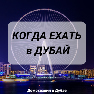 ДУБАЙ: Когда лучше ехать отдыхать?