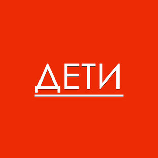 Дети