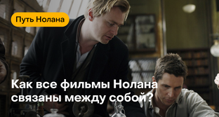 Вслушивание в фильмы Нолана