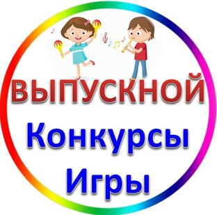 Конкурсы, Игры на Выпускной в детском саду
