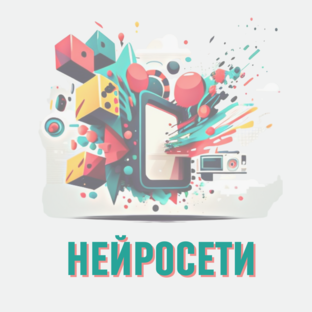 Нейросети 