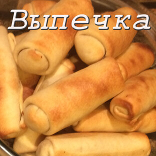 Выпечка