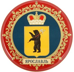 Ярославль