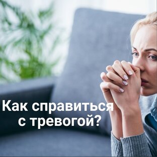 ТРЕВОГА, ПАНИКА, СТРАХ