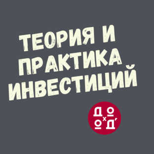 Теория и практика