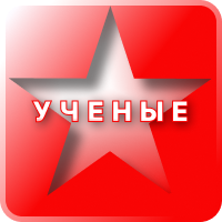 Ученые