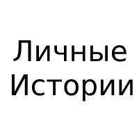 Личные истории