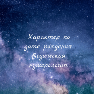 Характер по дате рождения.