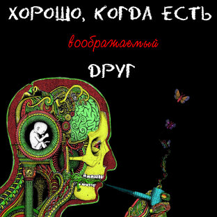 Хорошо, когда есть воображаемый друг