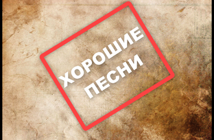 Песни, исполненные с душой 
