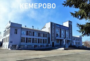 Кемерово