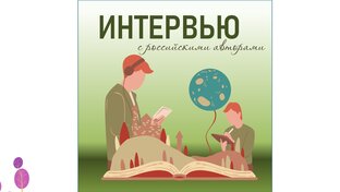 Интервью с российскими авторами