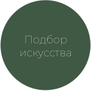 Авторский декор