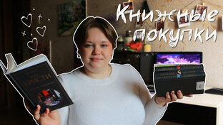 Книжные покупки📚