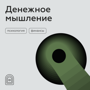 Денежное мышление