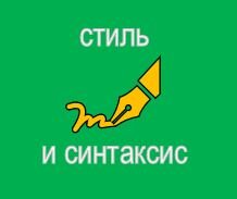 Стиль и синтаксис