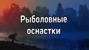 Рыболовные оснастки