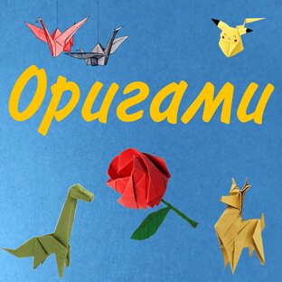 Оригами