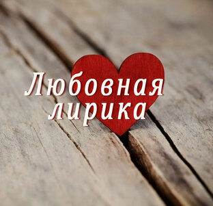 Любовная лирика