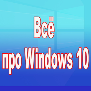Всё про Windows 10