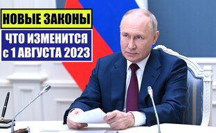 НОВЫЕ ЗАКОНЫ
