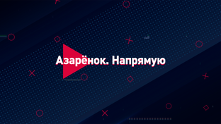 Проект «Азарёнок. Напрямую»