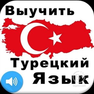 Турецкий язык