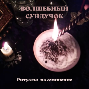 Ритуалы на очищение от негатива