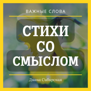 СТИХИ СО СМЫСЛОМ