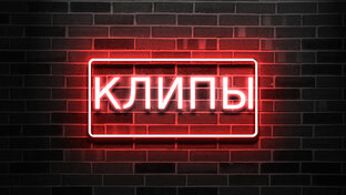 Клипы