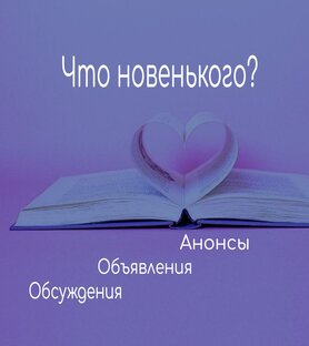 Анонсы Объявления Обсуждения