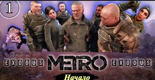Metro Exodus Прохождение