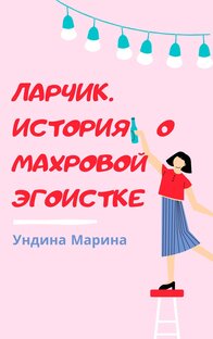 Ларчик. История о махровой эгоистке