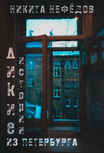 Дикий Питер