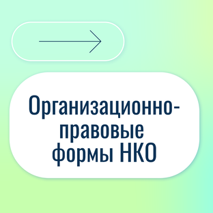 Организационно-правовые формы НКО
