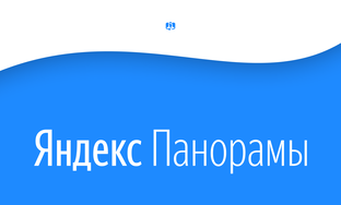 Панорамы для Яндекс.Карт