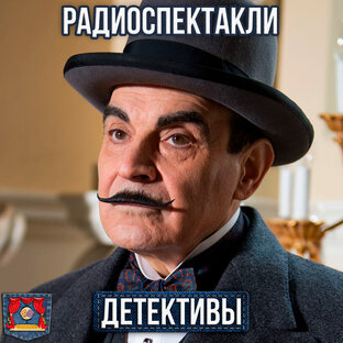 Детективы ✦ Радиоспектакли