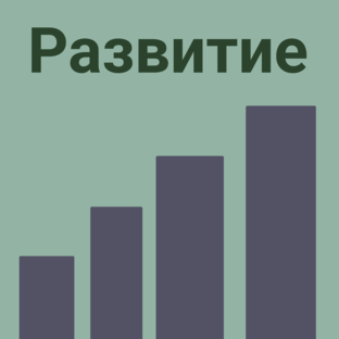 трек "Развитие"