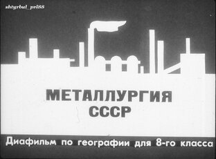 МЕТАЛЛУРГИЯ 