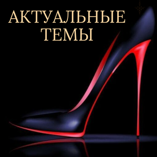 Актуальные темы